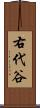 右代谷 Scroll