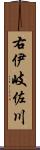 右伊岐佐川 Scroll