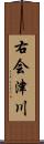 右会津川 Scroll