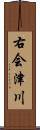 右会津川 Scroll