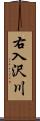 右入沢川 Scroll