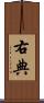 右典 Scroll