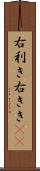 右利き Scroll