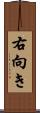 右向き Scroll