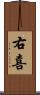 右喜 Scroll