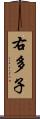 右多子 Scroll