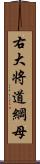 右大将道綱母 Scroll