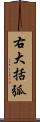 右大括弧 Scroll