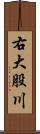 右大股川 Scroll