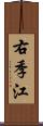 右季江 Scroll