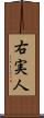 右実人 Scroll