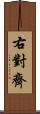 右對齊 Scroll