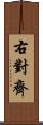 右對齊 Scroll