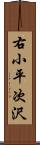 右小平次沢 Scroll