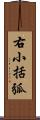 右小括弧 Scroll