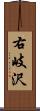 右岐沢 Scroll