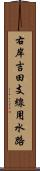 右岸吉田支線用水路 Scroll