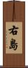 右島 Scroll