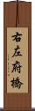 右左府橋 Scroll