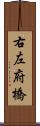 右左府橋 Scroll