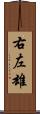 右左雄 Scroll
