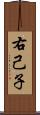 右己子 Scroll