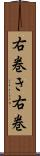 右巻き Scroll