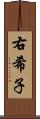 右希子 Scroll