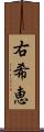 右希恵 Scroll