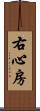 右心房 Scroll