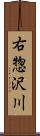 右惣沢川 Scroll