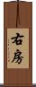 右房 Scroll