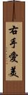 右手愛美 Scroll