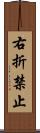 右折禁止 Scroll