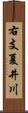 右支夏井川 Scroll