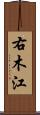 右木江 Scroll