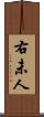 右未人 Scroll