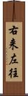 右来左往 Scroll