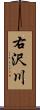 右沢川 Scroll