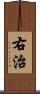 右治 Scroll