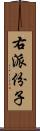 右派份子 Scroll