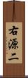 右源二 Scroll