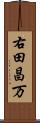 右田昌万 Scroll