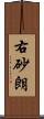 右砂朗 Scroll