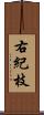右紀枝 Scroll