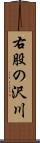 右股の沢川 Scroll