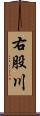 右股川 Scroll