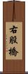 右股橋 Scroll