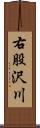 右股沢川 Scroll