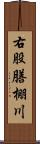 右股膳棚川 Scroll